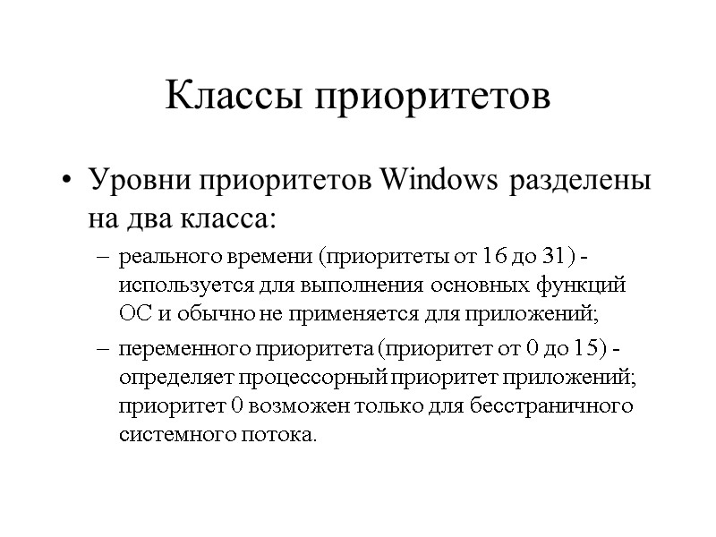 Классы приоритетов Уровни приоритетов Windows разделены на два класса:  реального времени (приоритеты от